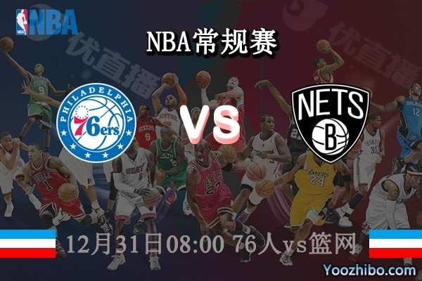 76人球队vs篮网虎扑 NBA季后赛强强对决-第2张图片-www.211178.com_果博福布斯