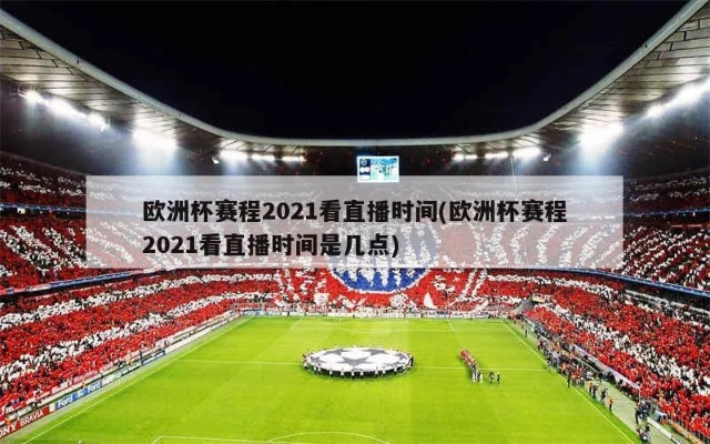 2021欧洲杯直播吗 2021欧洲杯在那直播-第3张图片-www.211178.com_果博福布斯