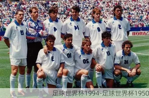 94 世界杯 视频 1994世界杯回放