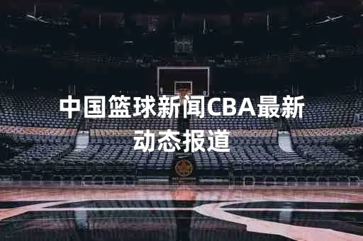 体育新闻cba 最新cba联赛资讯