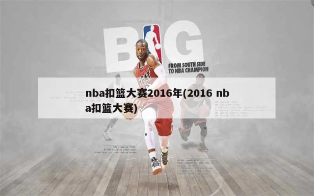 2016NBA扣篮大赛具体时间公布-第2张图片-www.211178.com_果博福布斯